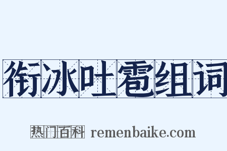 衔冰吐雹组词是什么意思的图片